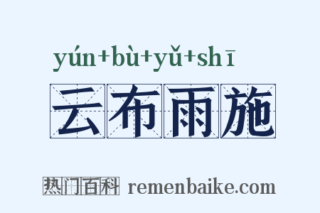 云布雨施是什么意思的图片